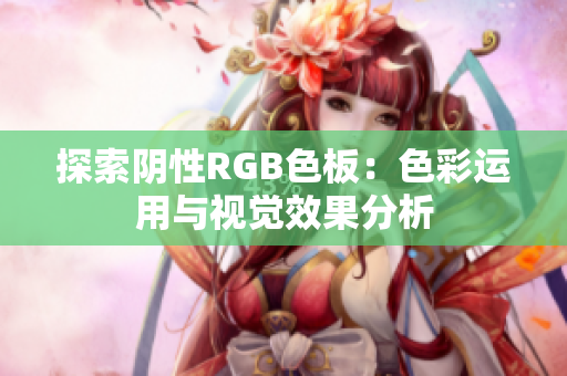 探索阴性RGB色板：色彩运用与视觉效果分析