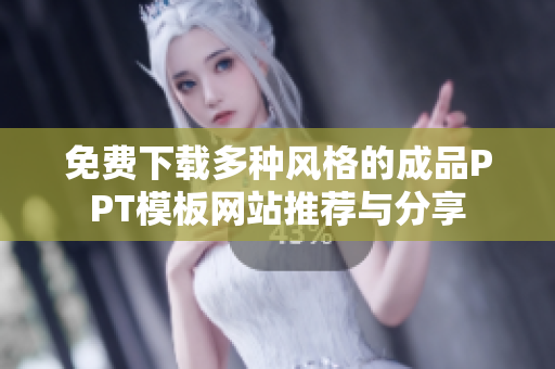 免费下载多种风格的成品PPT模板网站推荐与分享