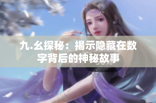 九.幺探秘：揭示隐藏在数字背后的神秘故事