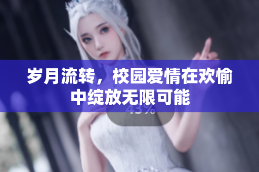 岁月流转，校园爱情在欢愉中绽放无限可能