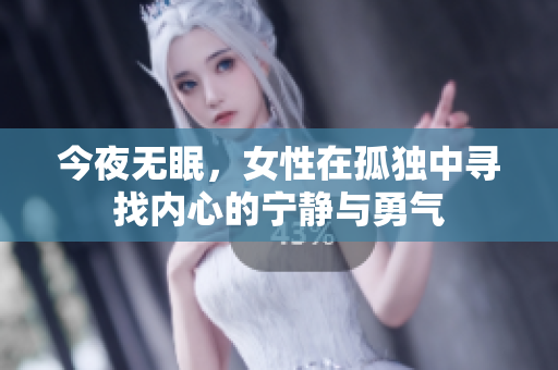今夜无眠，女性在孤独中寻找内心的宁静与勇气