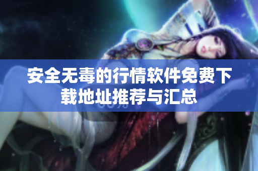 安全无毒的行情软件免费下载地址推荐与汇总