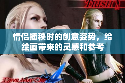情侣插秧时的创意姿势，给绘画带来的灵感和参考