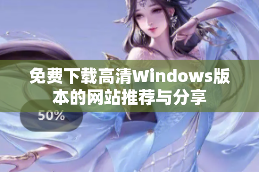 免费下载高清Windows版本的网站推荐与分享
