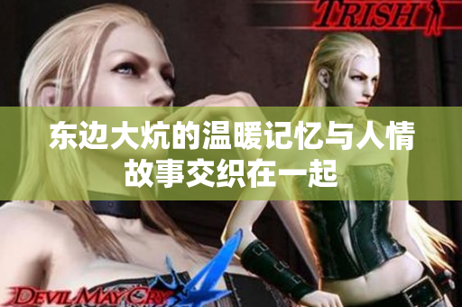 东边大炕的温暖记忆与人情故事交织在一起