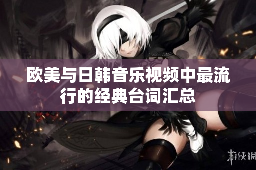 欧美与日韩音乐视频中最流行的经典台词汇总