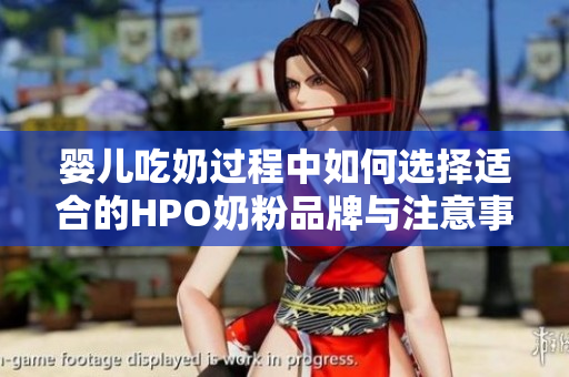 婴儿吃奶过程中如何选择适合的HPO奶粉品牌与注意事项