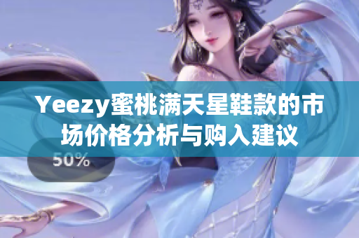 Yeezy蜜桃满天星鞋款的市场价格分析与购入建议
