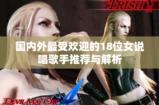 国内外最受欢迎的18位女说唱歌手推荐与解析