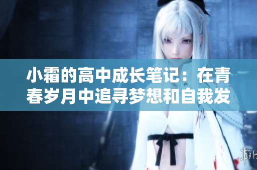 小霜的高中成长笔记：在青春岁月中追寻梦想和自我发现
