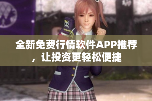 全新免费行情软件APP推荐，让投资更轻松便捷