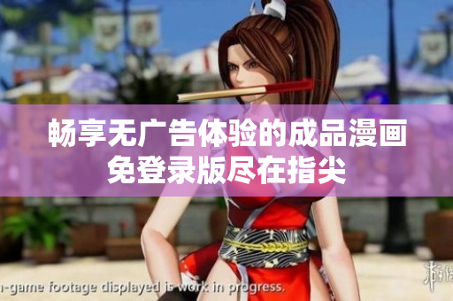 畅享无广告体验的成品漫画免登录版尽在指尖