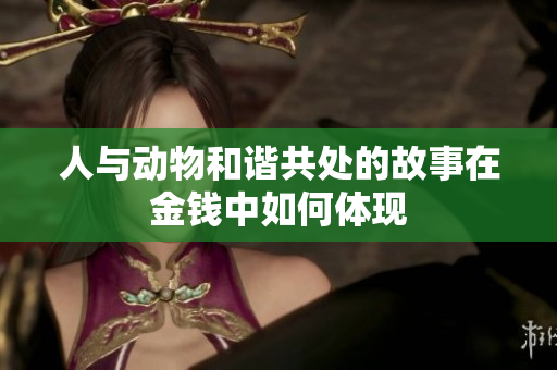 人与动物和谐共处的故事在金钱中如何体现