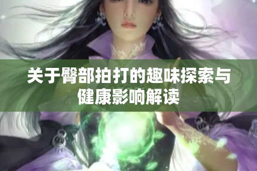 关于臀部拍打的趣味探索与健康影响解读