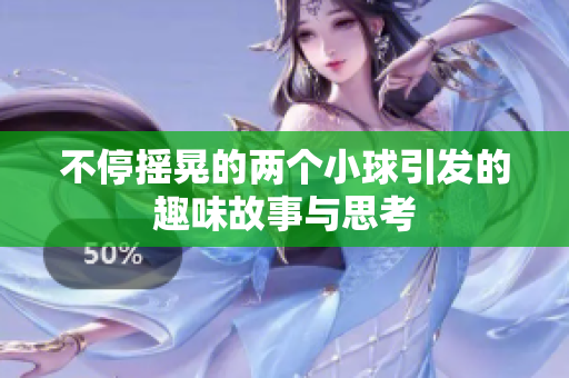 不停摇晃的两个小球引发的趣味故事与思考