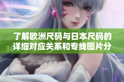 了解欧洲尺码与日本尺码的详细对应关系和专线图片分析