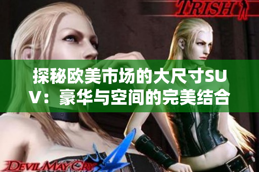 探秘欧美市场的大尺寸SUV：豪华与空间的完美结合