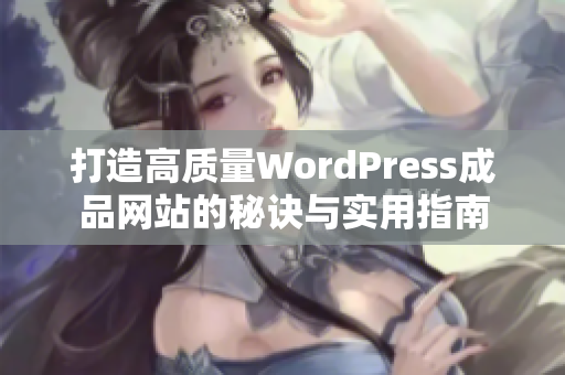 打造高质量WordPress成品网站的秘诀与实用指南