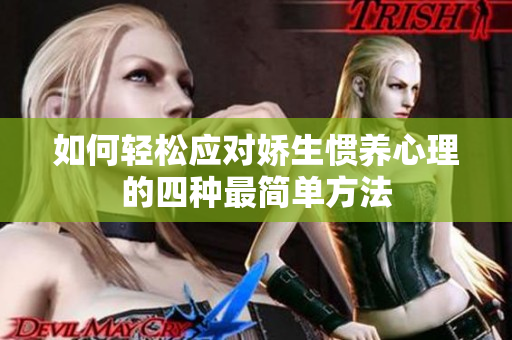 如何轻松应对娇生惯养心理的四种最简单方法