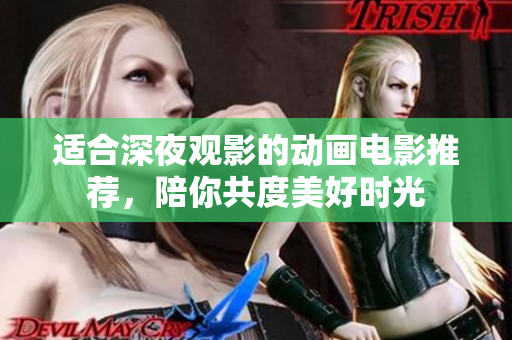 适合深夜观影的动画电影推荐，陪你共度美好时光