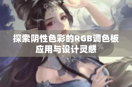 探索阴性色彩的RGB调色板应用与设计灵感