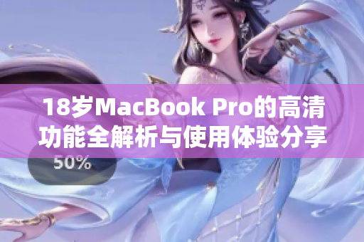 18岁MacBook Pro的高清功能全解析与使用体验分享