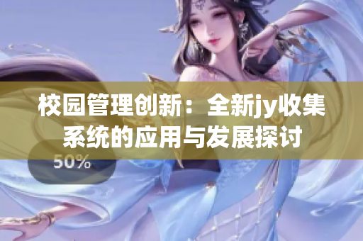 校园管理创新：全新jy收集系统的应用与发展探讨