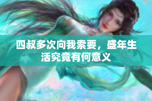 四叔多次向我索要，盛年生活究竟有何意义