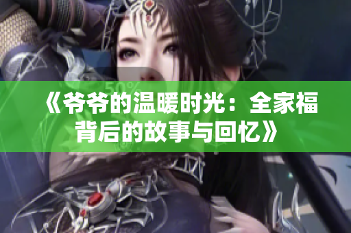 《爷爷的温暖时光：全家福背后的故事与回忆》