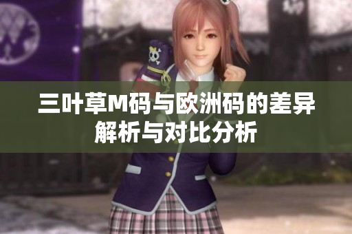 三叶草M码与欧洲码的差异解析与对比分析