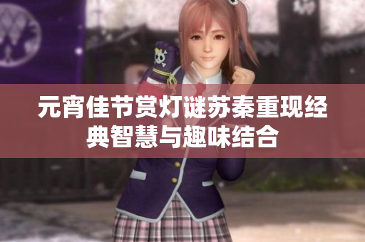 元宵佳节赏灯谜苏秦重现经典智慧与趣味结合