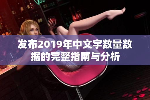 发布2019年中文字数量数据的完整指南与分析