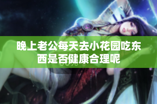 晚上老公每天去小花园吃东西是否健康合理呢