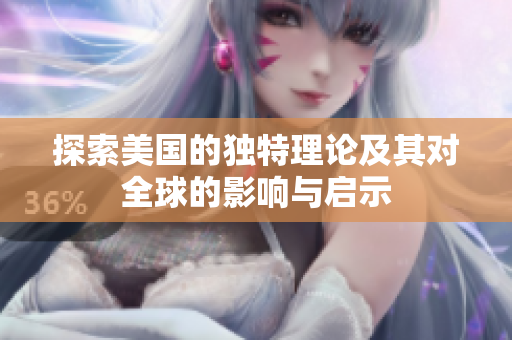 探索美国的独特理论及其对全球的影响与启示