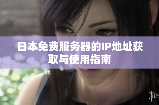 日本免费服务器的IP地址获取与使用指南