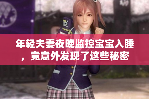 年轻夫妻夜晚监控宝宝入睡，竟意外发现了这些秘密