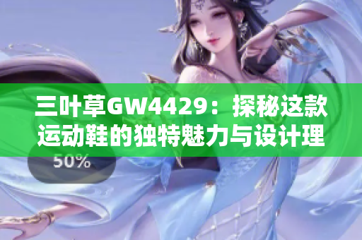 三叶草GW4429：探秘这款运动鞋的独特魅力与设计理念