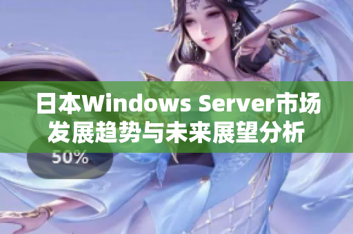 日本Windows Server市场发展趋势与未来展望分析