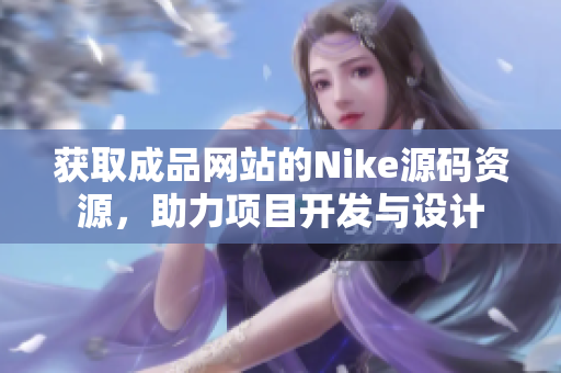 获取成品网站的Nike源码资源，助力项目开发与设计