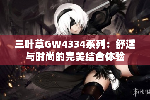 三叶草GW4334系列：舒适与时尚的完美结合体验