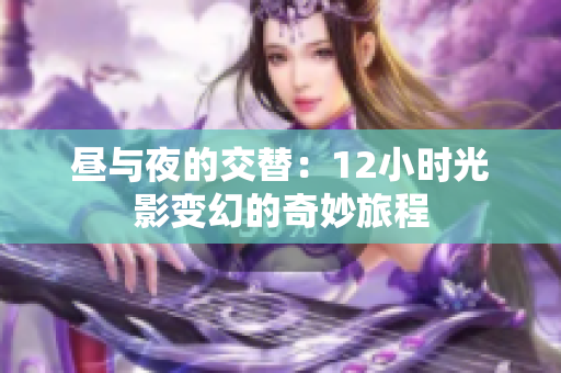 昼与夜的交替：12小时光影变幻的奇妙旅程