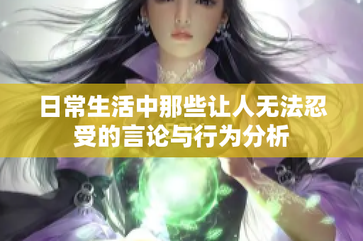 日常生活中那些让人无法忍受的言论与行为分析