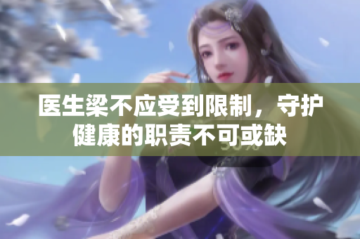 医生梁不应受到限制，守护健康的职责不可或缺