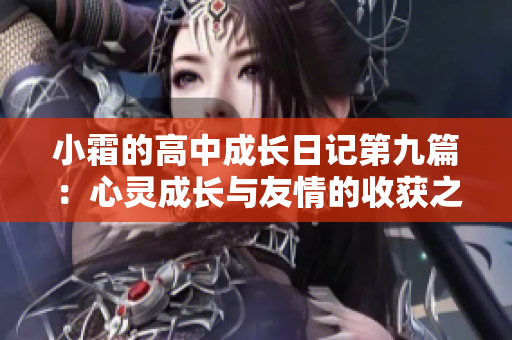 小霜的高中成长日记第九篇：心灵成长与友情的收获之旅