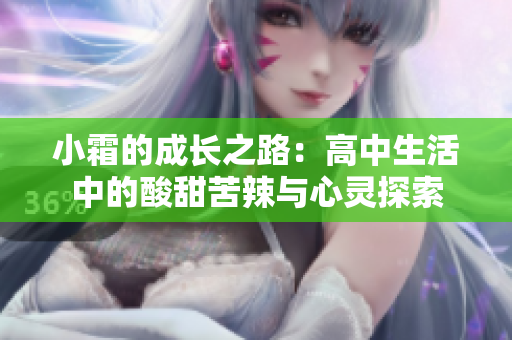 小霜的成长之路：高中生活中的酸甜苦辣与心灵探索
