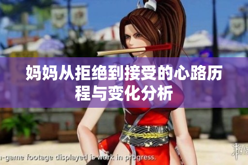 妈妈从拒绝到接受的心路历程与变化分析