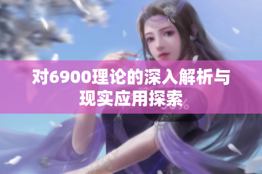 对6900理论的深入解析与现实应用探索