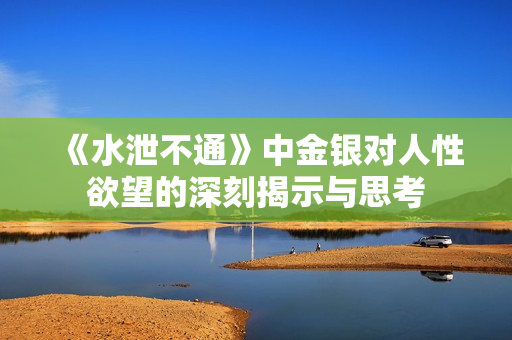 《水泄不通》中金银对人性欲望的深刻揭示与思考