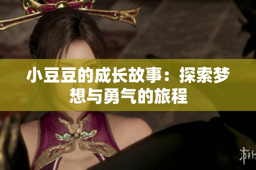小豆豆的成长故事：探索梦想与勇气的旅程