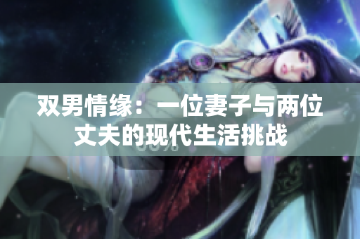 双男情缘：一位妻子与两位丈夫的现代生活挑战